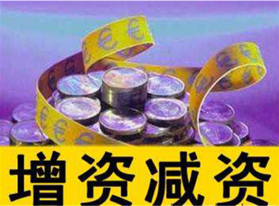 頂呱呱公司注冊(cè)告訴你公司增資所需資料有哪些？